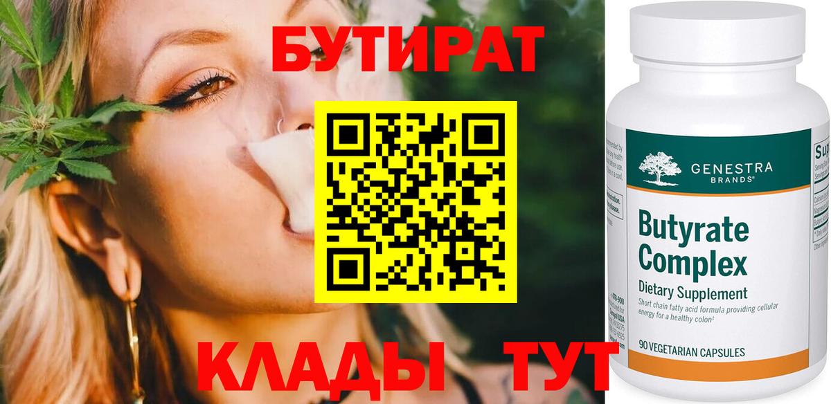 Подольск  БУТИРАТ бутандиол  Бутират  Вход с VPN 