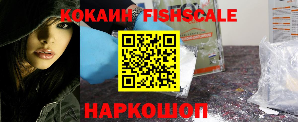 COCAIN FishScale Подольск