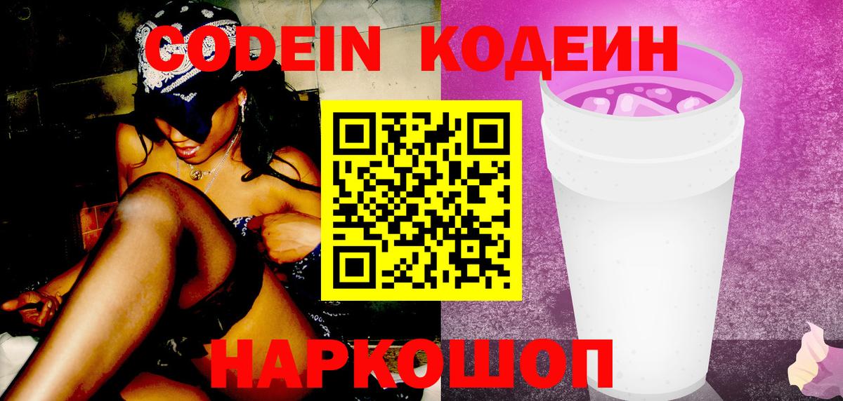 Подольск  Кодеин напиток Lean (лин)  Вход с VPN 