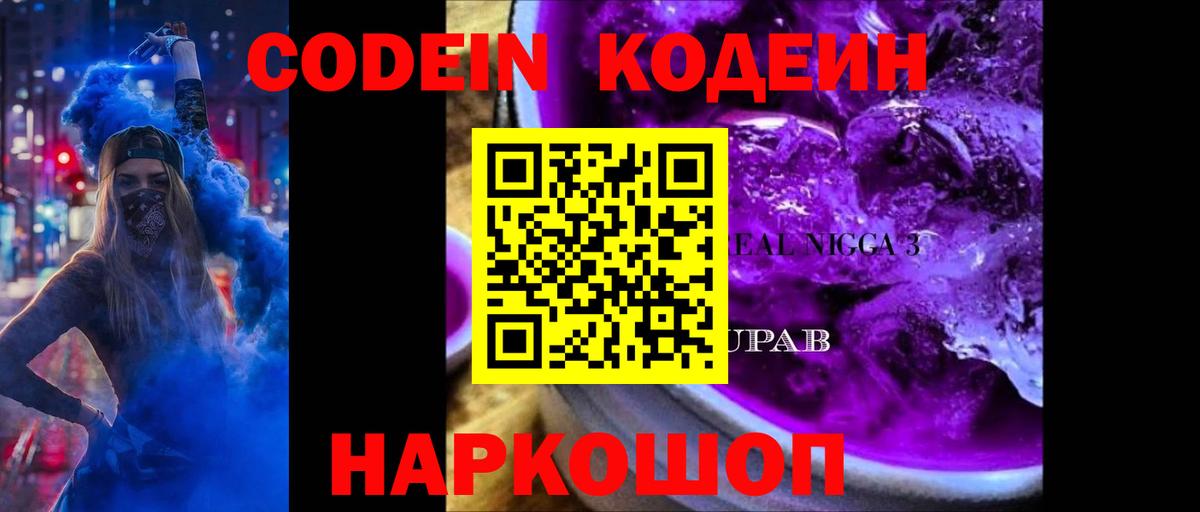 Codein Purple Drank Подольск